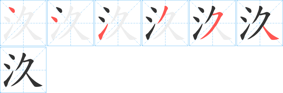 汣字的笔顺分步演示