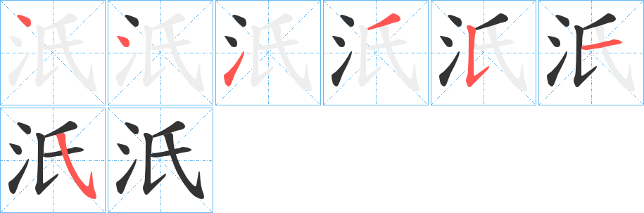 汦字的笔顺分步演示