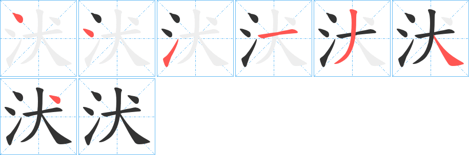 汱字的笔顺分步演示