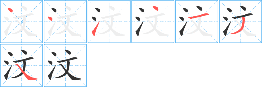 汶字的笔顺分步演示