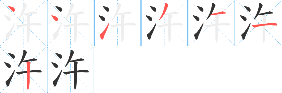 汻字的笔顺分步演示