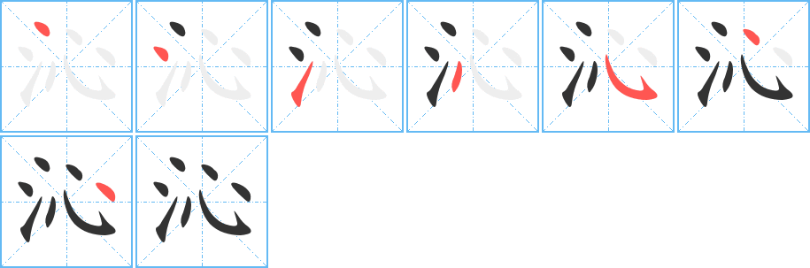 沁字的笔顺分步演示