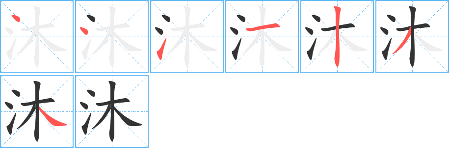 沐字的笔顺分步演示