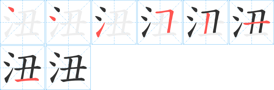 沑字的笔顺分步演示