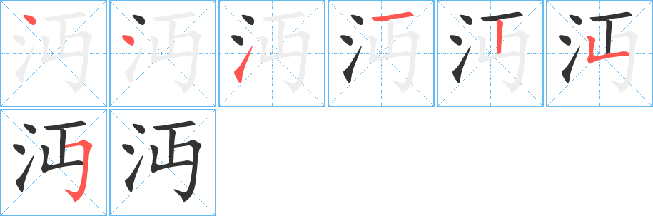 沔字的笔顺分步演示