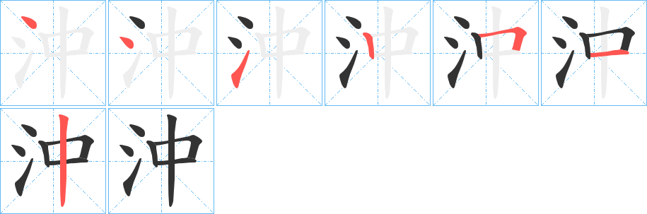 沖字的笔顺分步演示