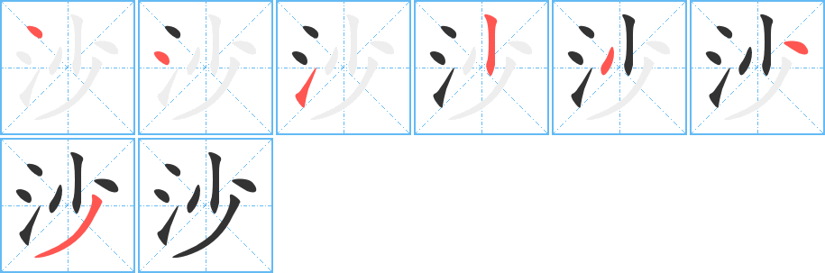 沙字的笔顺分步演示