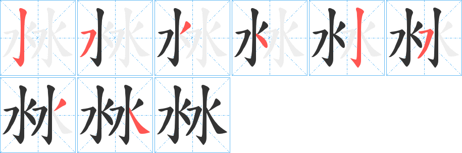 沝字的笔顺分步演示