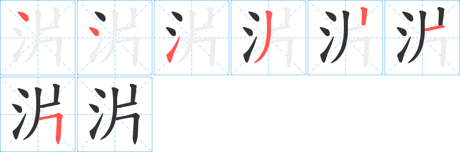 沜字的笔顺分步演示