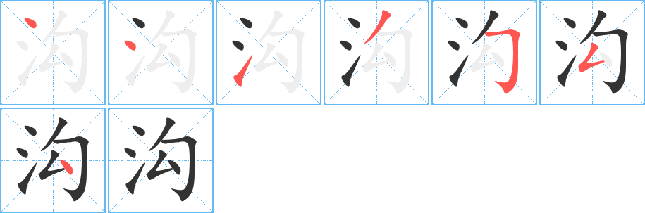 沟字的笔顺分步演示