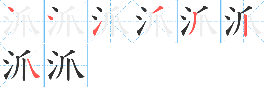 沠字的笔顺分步演示