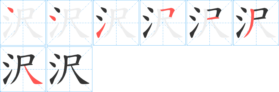 沢字的笔顺分步演示