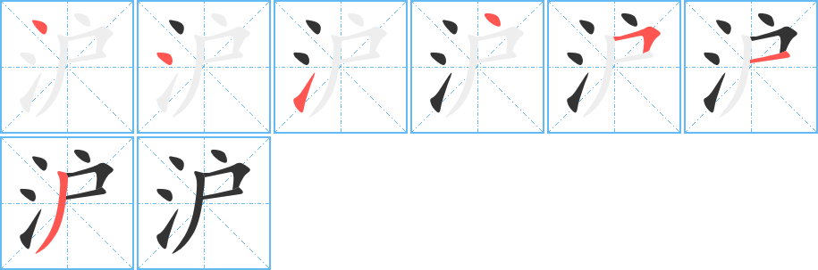 沪字的笔顺分步演示