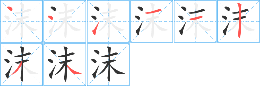 沫字的笔顺分步演示