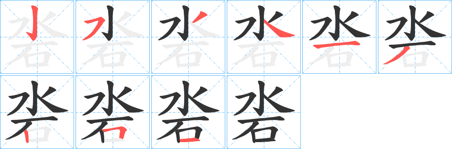 沯字的笔顺分步演示