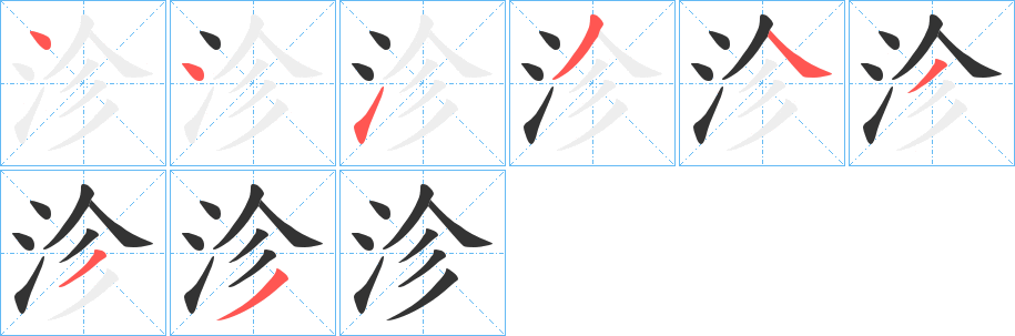 沴字的笔顺分步演示