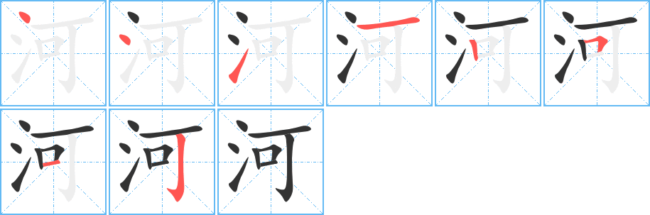 河字的笔顺分步演示