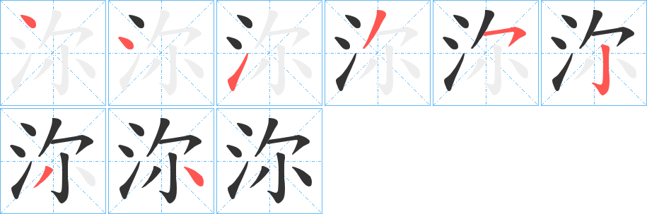 沵字的笔顺分步演示