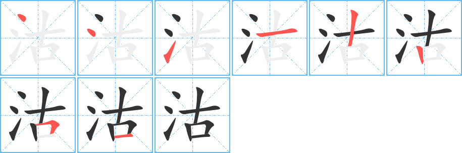 沽字的笔顺分步演示