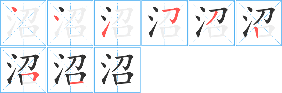 沼字的笔顺分步演示