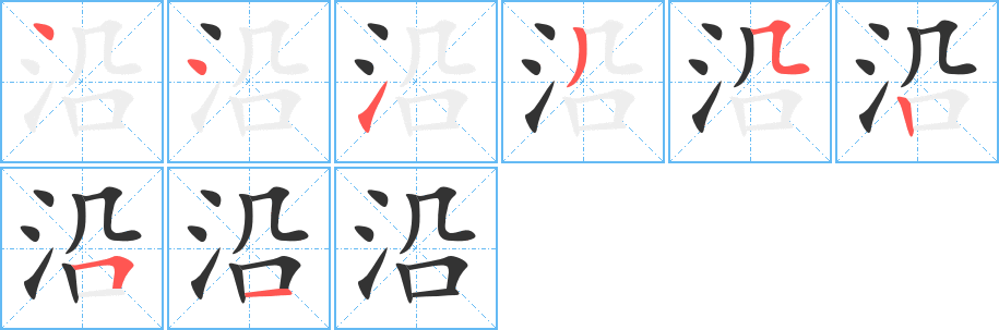 沿字的笔顺分步演示