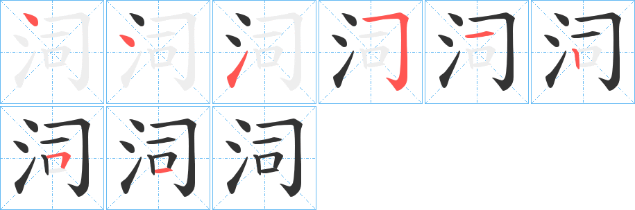 泀字的笔顺分步演示