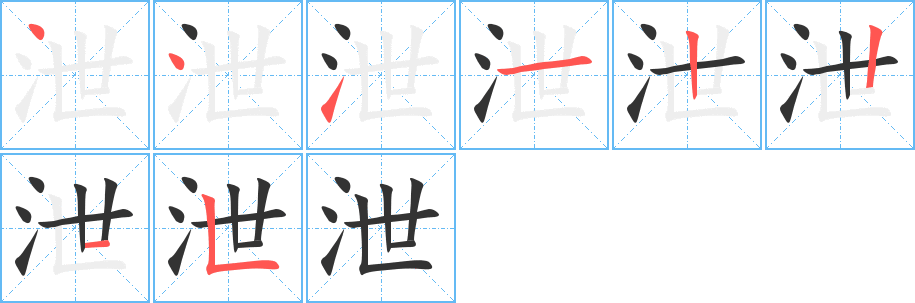 泄字的笔顺分步演示