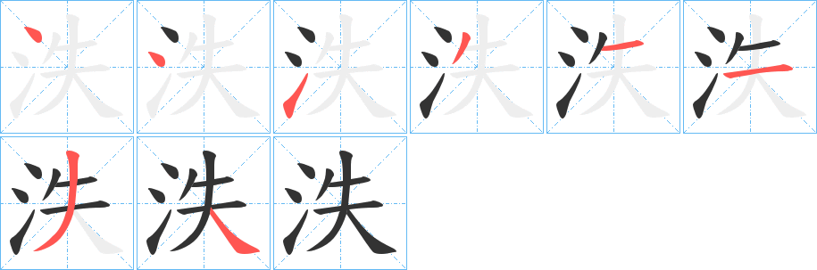 泆字的笔顺分步演示