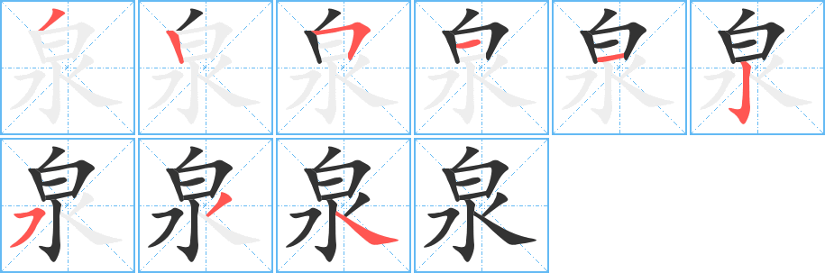 泉字的笔顺分步演示