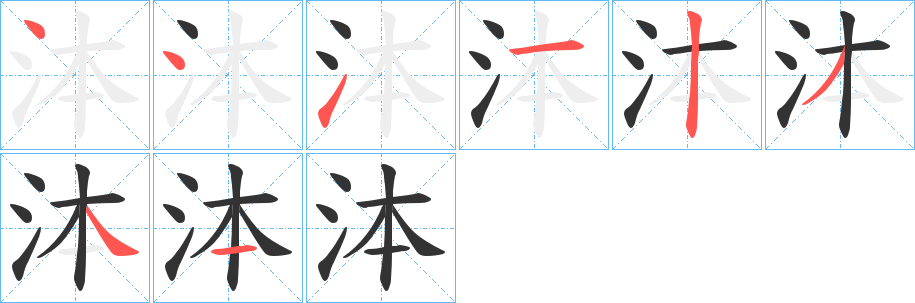 泍字的笔顺分步演示