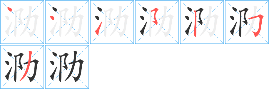 泐字的笔顺分步演示