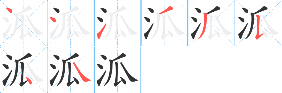 泒字的笔顺分步演示