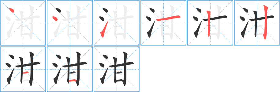 泔字的笔顺分步演示