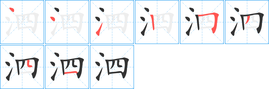 泗字的笔顺分步演示