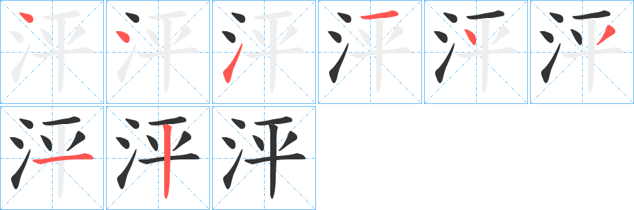 泙字的笔顺分步演示