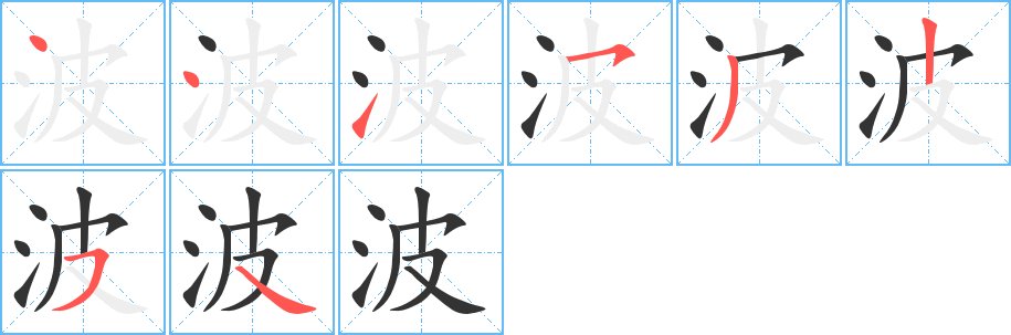 波字的笔顺分步演示