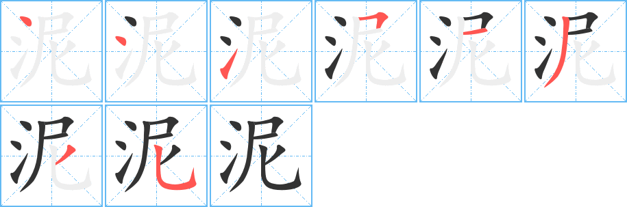 泥字的笔顺分步演示