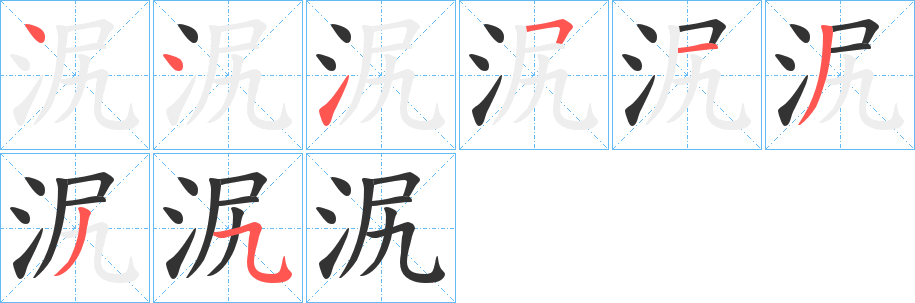 泦字的笔顺分步演示