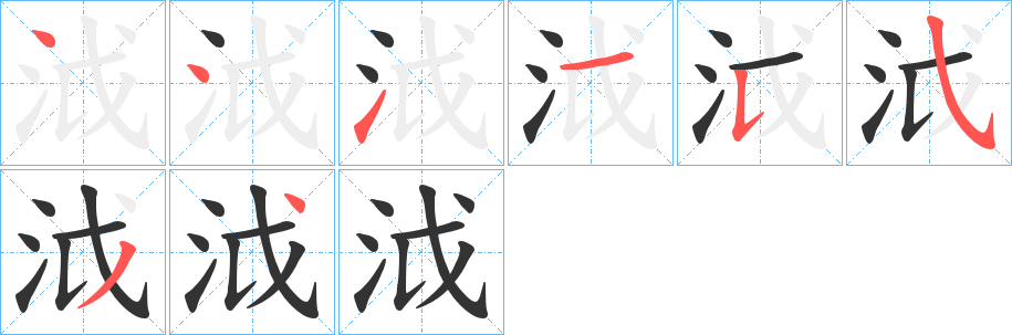 泧字的笔顺分步演示