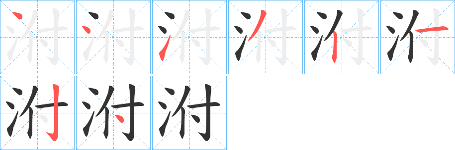 泭字的笔顺分步演示