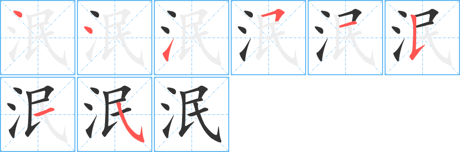 泯字的笔顺分步演示