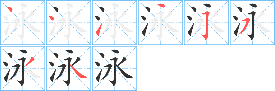 泳字的笔顺分步演示