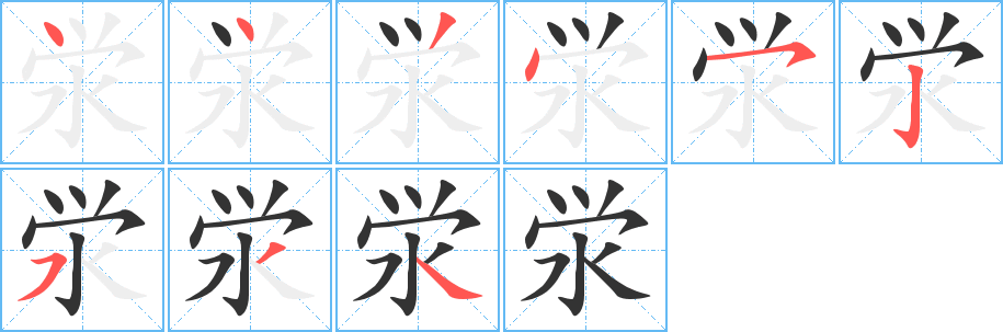 泶字的笔顺分步演示