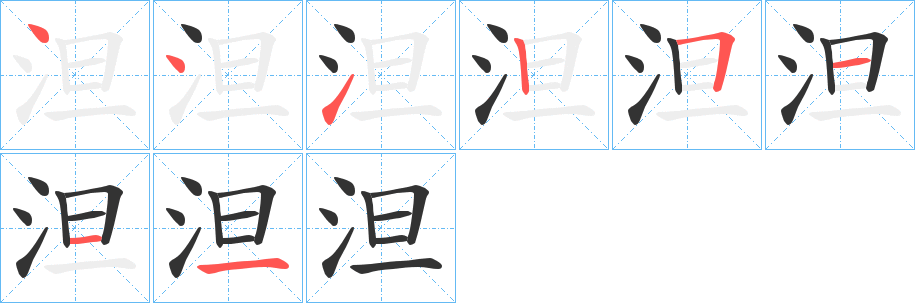 泹字的笔顺分步演示