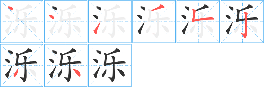 泺字的笔顺分步演示