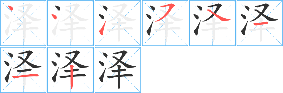 泽字的笔顺分步演示