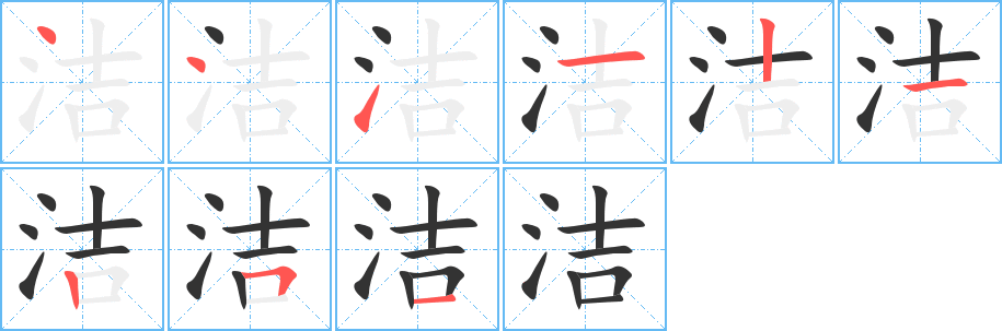 洁字的笔顺分步演示