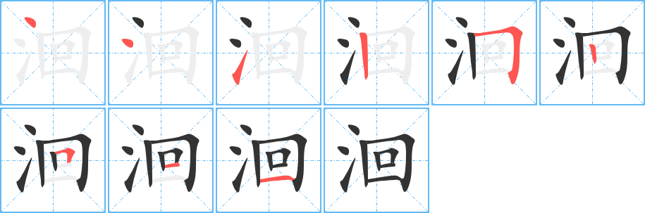 洄字的笔顺分步演示