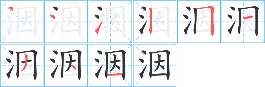 洇字的笔顺分步演示