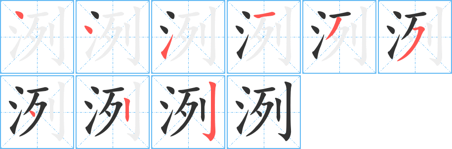 洌字的笔顺分步演示